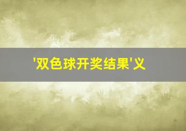 '双色球开奖结果'义