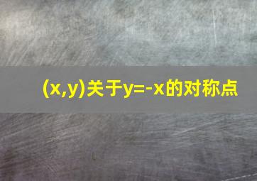 (x,y)关于y=-x的对称点