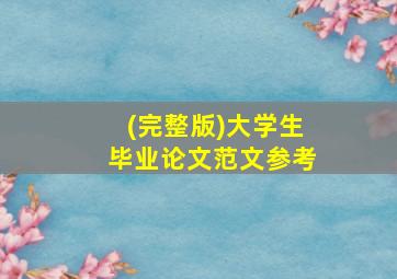 (完整版)大学生毕业论文范文参考