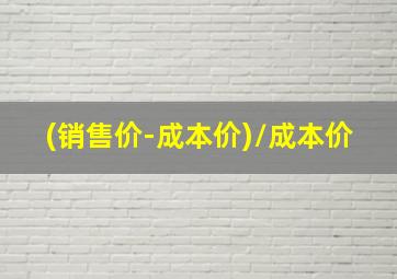 (销售价-成本价)/成本价