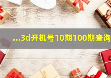 ...3d开机号10期100期查询