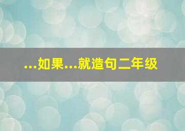 ...如果...就造句二年级