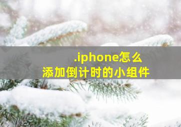 .iphone怎么添加倒计时的小组件