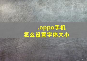 .oppo手机怎么设置字体大小