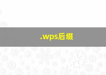 .wps后缀