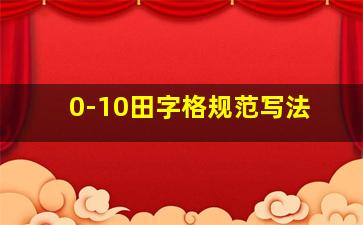 0-10田字格规范写法