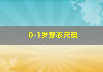 0-1岁穿衣尺码