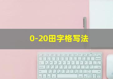 0-20田字格写法