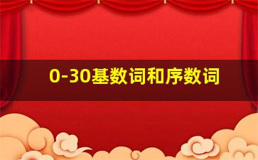 0-30基数词和序数词