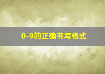 0-9的正确书写格式