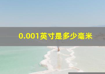 0.001英寸是多少毫米