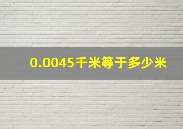 0.0045千米等于多少米