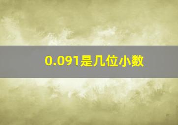 0.091是几位小数