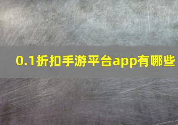 0.1折扣手游平台app有哪些