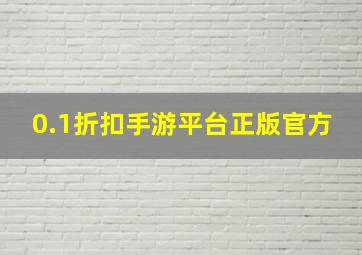 0.1折扣手游平台正版官方