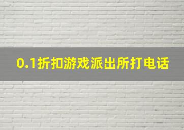 0.1折扣游戏派出所打电话