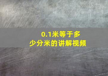 0.1米等于多少分米的讲解视频