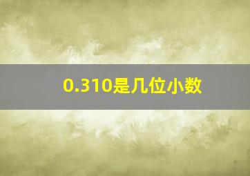 0.310是几位小数