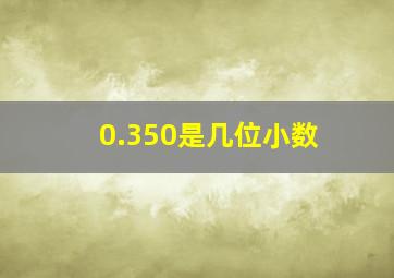 0.350是几位小数