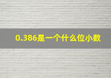 0.386是一个什么位小数