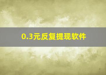 0.3元反复提现软件