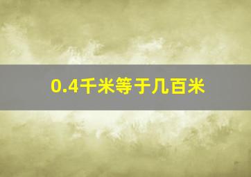 0.4千米等于几百米