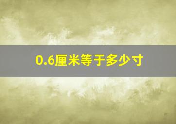 0.6厘米等于多少寸