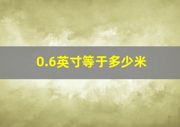 0.6英寸等于多少米