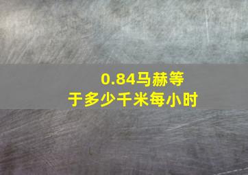 0.84马赫等于多少千米每小时