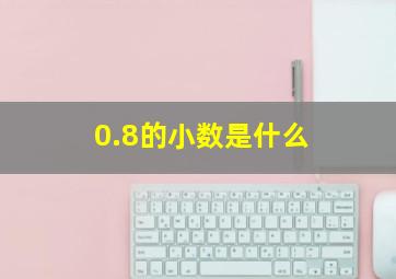 0.8的小数是什么