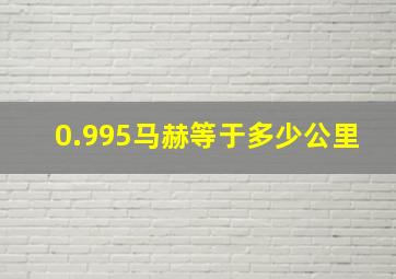 0.995马赫等于多少公里