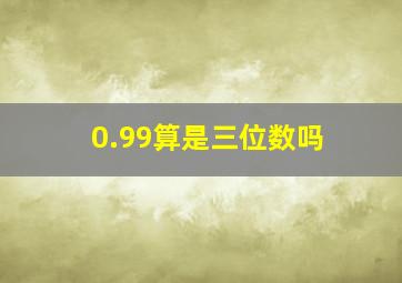 0.99算是三位数吗