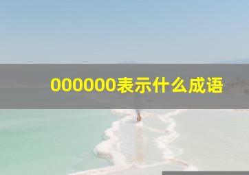 000000表示什么成语