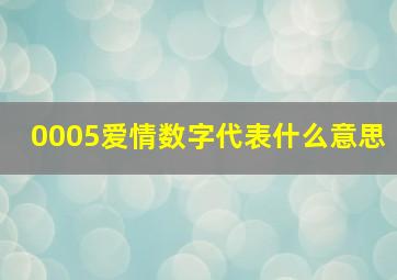 0005爱情数字代表什么意思