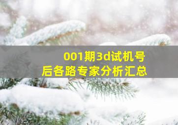 001期3d试机号后各路专家分析汇总