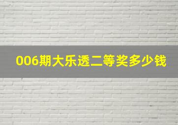 006期大乐透二等奖多少钱