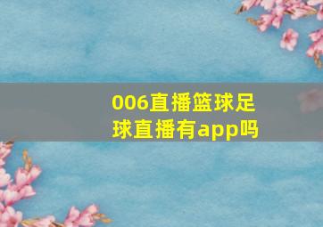 006直播篮球足球直播有app吗