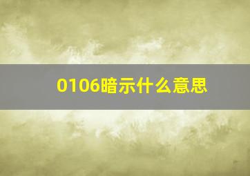 0106暗示什么意思