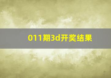 011期3d开奖结果