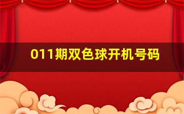 011期双色球开机号码