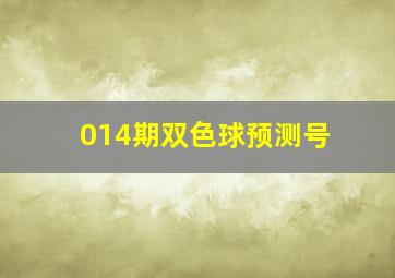 014期双色球预测号