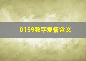 0159数字爱情含义