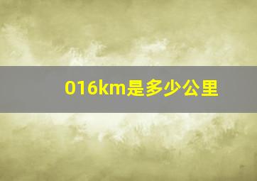 016km是多少公里