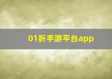 01折手游平台app