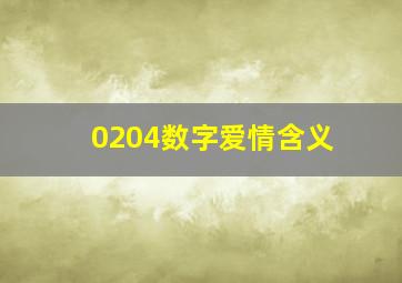 0204数字爱情含义