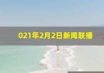 021年2月2日新闻联播