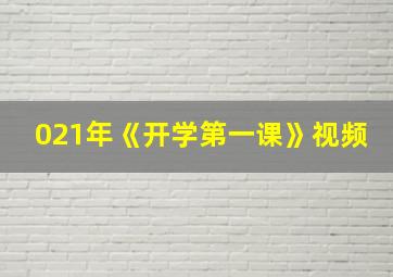 021年《开学第一课》视频