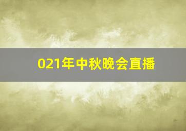 021年中秋晚会直播