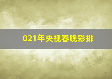 021年央视春晚彩排