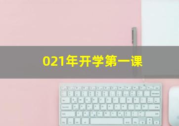 021年开学第一课